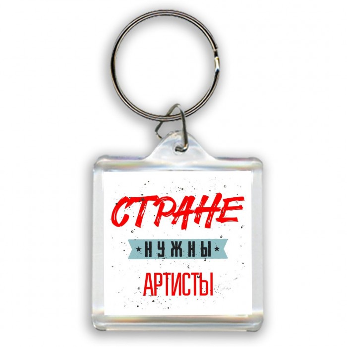 Стране нужны артисты