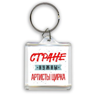 Стране нужны артисты цирка