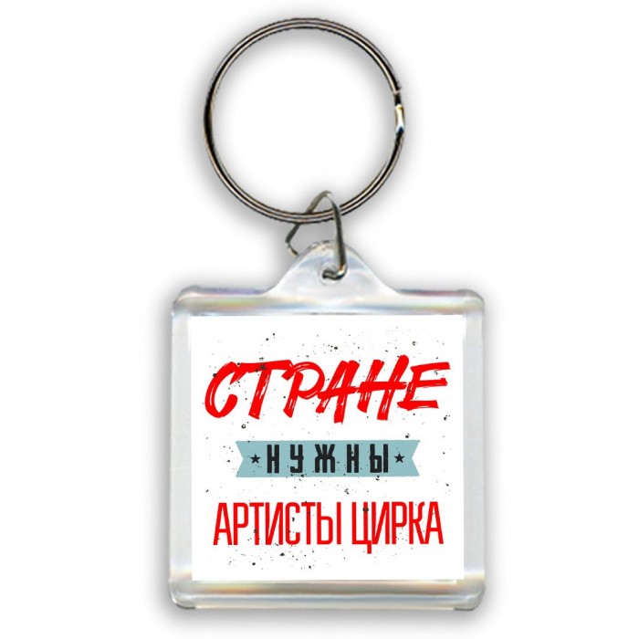 Стране нужны артисты цирка