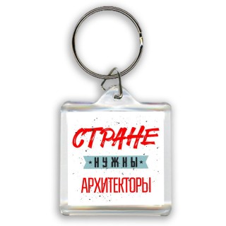 Стране нужны архитекторы