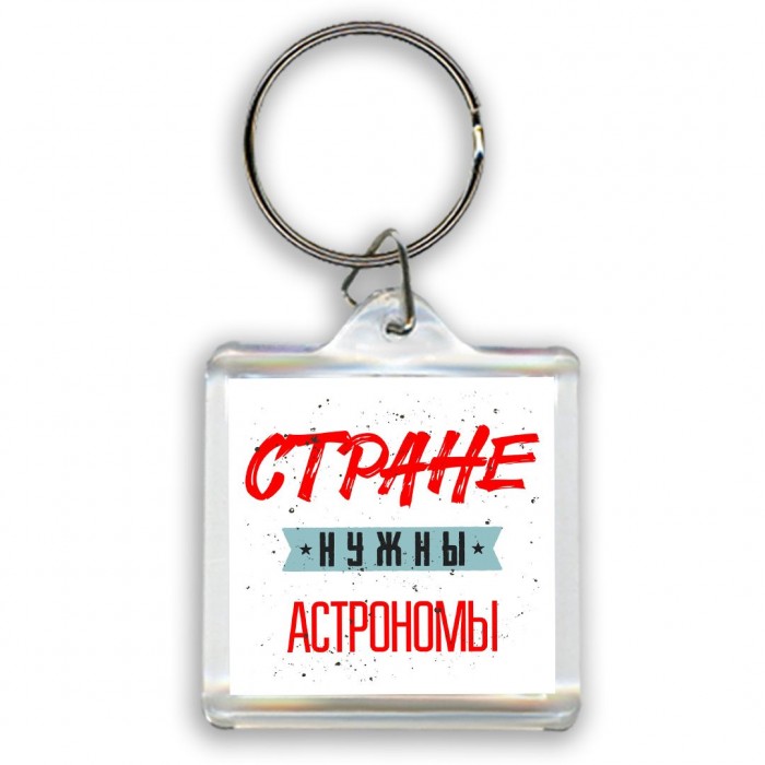 Стране нужны астрономы