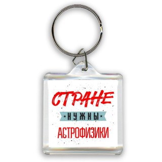 Стране нужны астрофизики