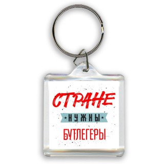 Стране нужны бутлегеры