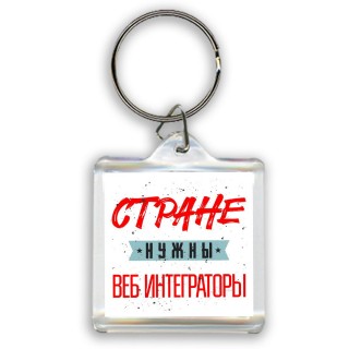 Стране нужны веб интеграторы