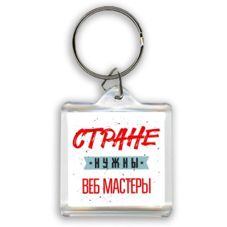 Стране нужны веб мастеры