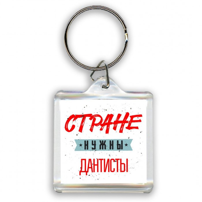 Стране нужны дантисты