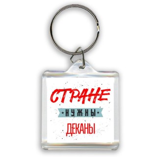 Стране нужны деканы