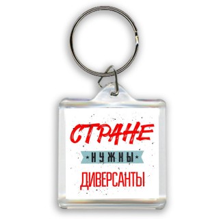 Стране нужны диверсанты