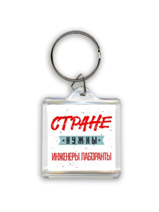 Стране нужны инженеры лаборанты