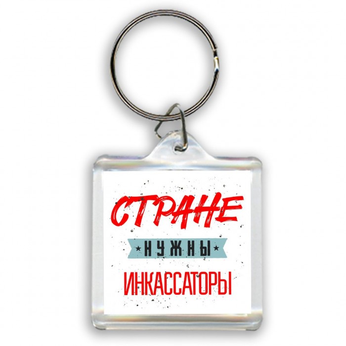 Стране нужны инкассаторы