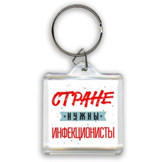 Стране нужны инфекционисты