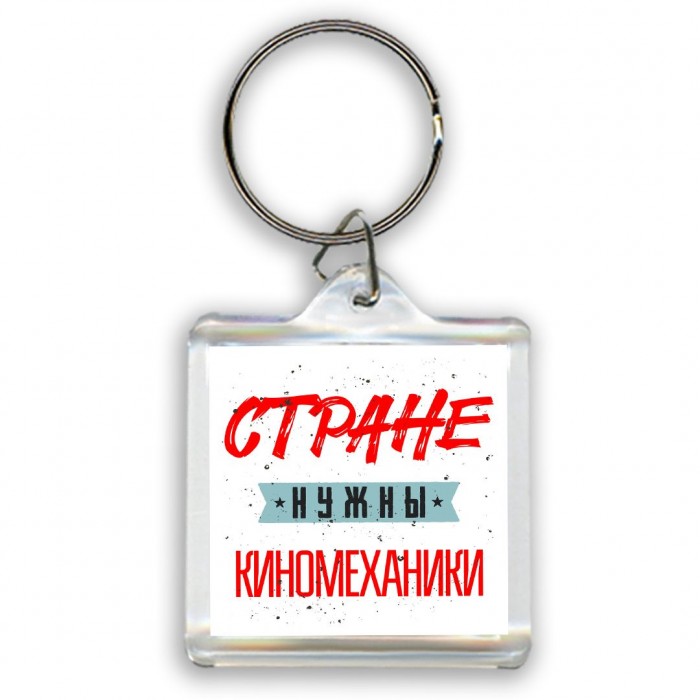 Стране нужны киномеханики