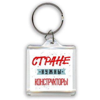 Стране нужны конструкторы