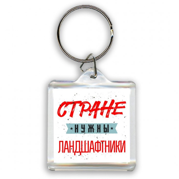 Стране нужны ландшафтники