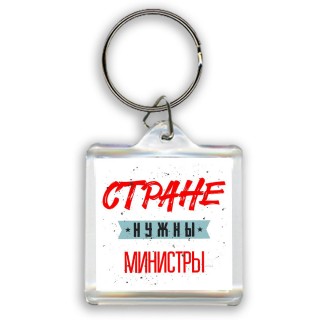 Стране нужны министры