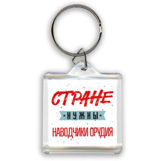 Стране нужны наводчики орудия