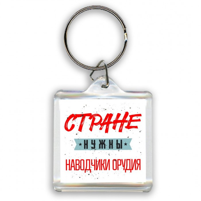 Стране нужны наводчики орудия