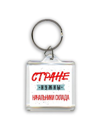 Стране нужны начальники склада