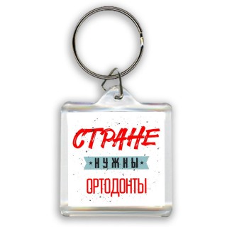 Стране нужны ортодонты