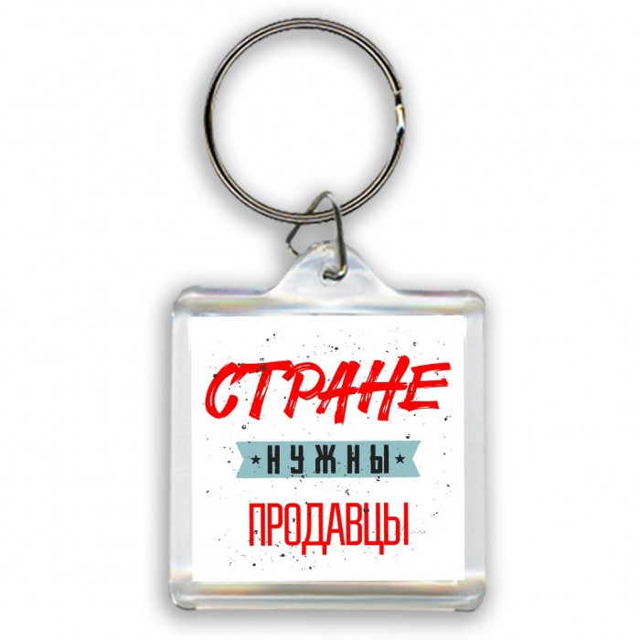 Стране нужны продавцы