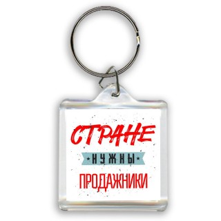 Стране нужны продажники