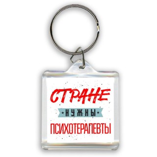 Стране нужны психотерапевты