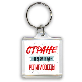 Стране нужны религиоведы