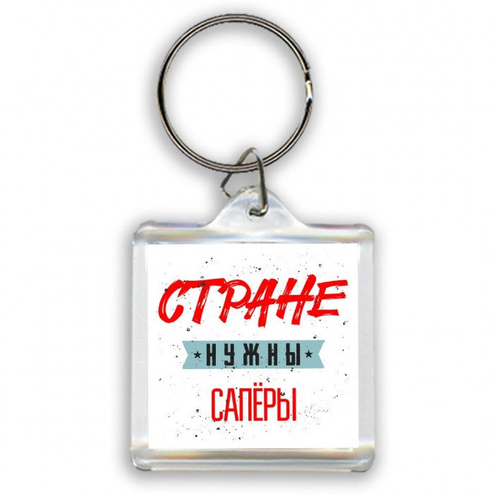 Стране нужны сапёры