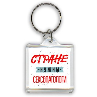 Стране нужны сексопатологи