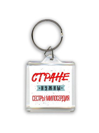 Стране нужны сестры милосердия