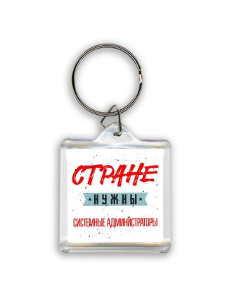 Стране нужны системные администраторы