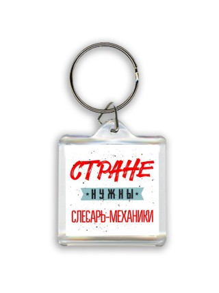 Стране нужны слесарь-механики