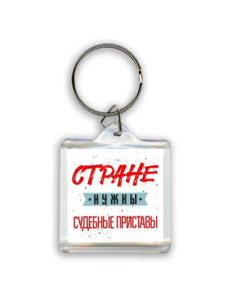 Стране нужны судебные приставы