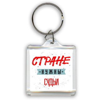 Стране нужны судьи