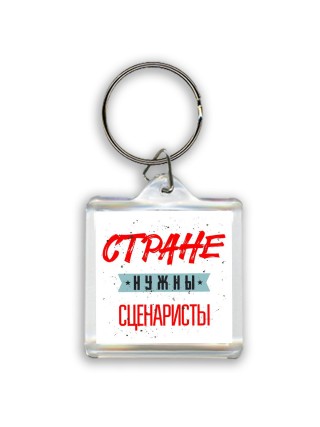Стране нужны сценаристы