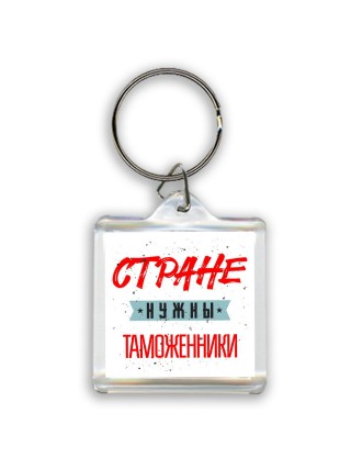 Стране нужны таможенники