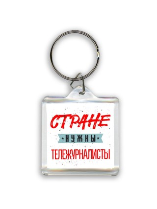 Стране нужны тележурналисты