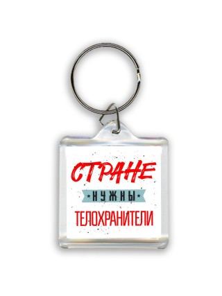 Стране нужны телохранители