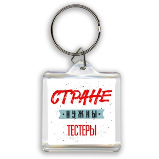 Стране нужны тестеры