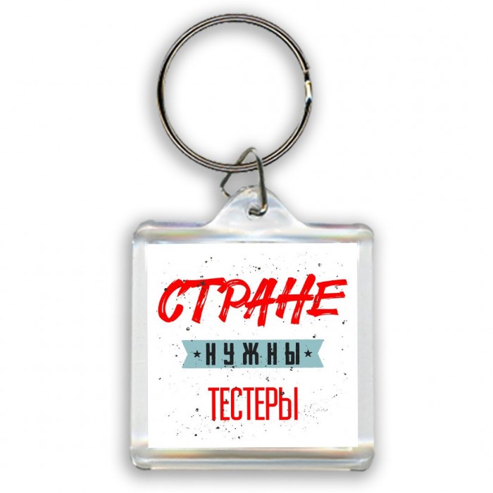 Стране нужны тестеры