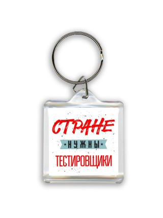 Стране нужны тестировщики