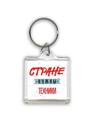 Стране нужны техники