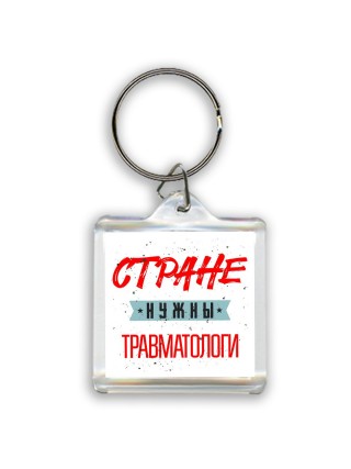 Стране нужны травматологи