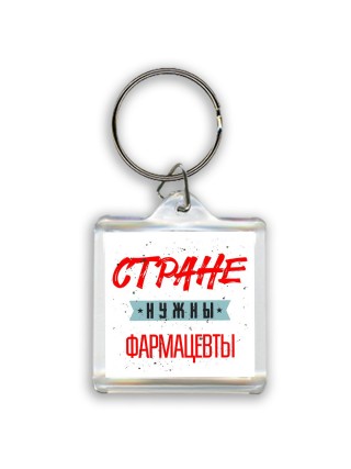 Стране нужны фармацевты