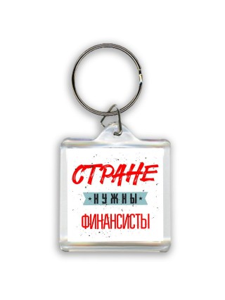 Стране нужны финансисты