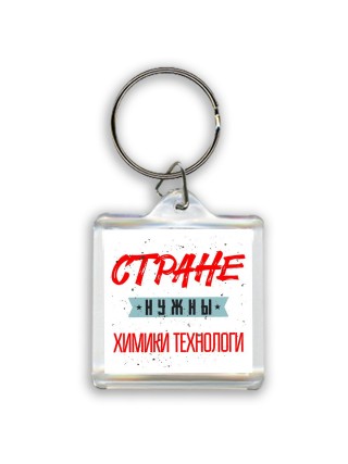 Стране нужны химики технологи