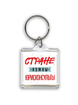 Стране нужны юрисконсульты
