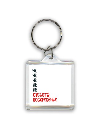 hr суббота, воскресенье