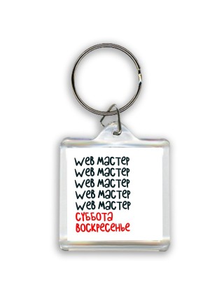 web мастер суббота, воскресенье