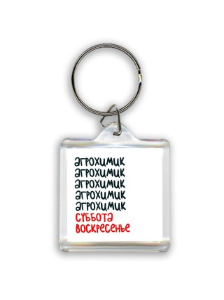 агрохимик суббота, воскресенье